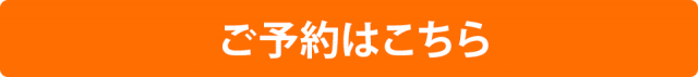 ご予約はこちら