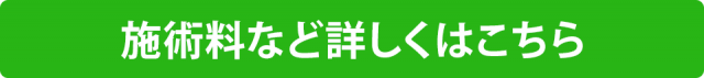 施術両など詳しくはこちら