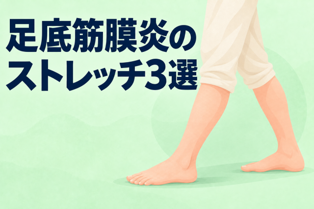 足底腱膜炎(足底筋膜炎)のストレッチ3選|整体歴37年のプロが解説