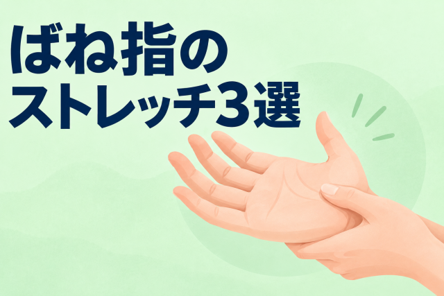 【動画あり】ばね指のストレッチ3選|更年期との関係も解説