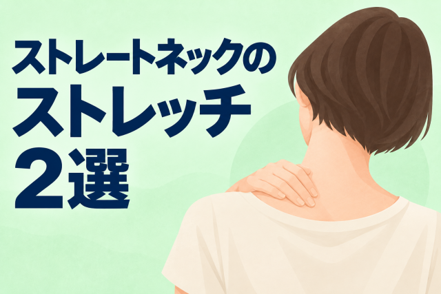 ストレートネックが気になる方へ｜猫背・巻き肩に着目したストレッチ2選