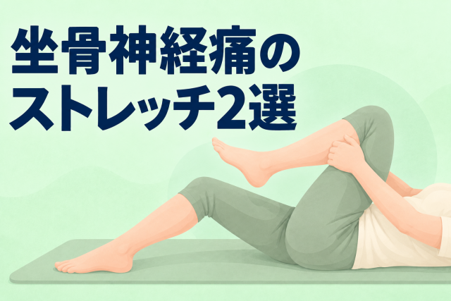 坐骨神経痛のストレッチ2選|寝ながらできるお尻のセルフケア